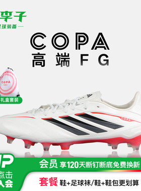 小李子ADIDAS阿迪达斯 COPA 高端FG长钉成人训练足球鞋男JQ0396