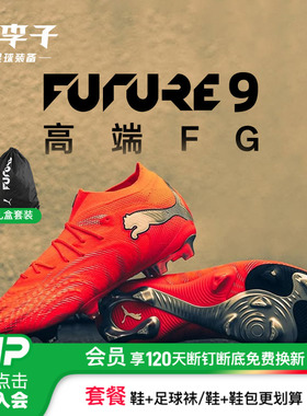 小李子PUMA彪马 FUTURE 9 高端FG长钉成人训练足球鞋男108883 01