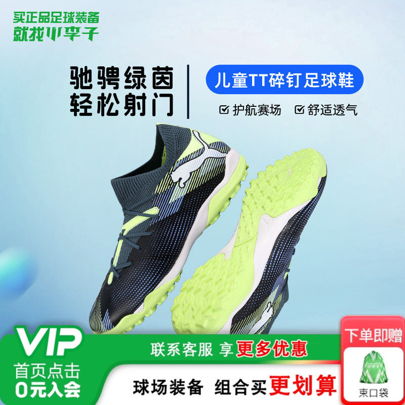 小李子彪马儿童足球鞋FUTURE 7TT碎钉足球训练鞋男女孩107948 03