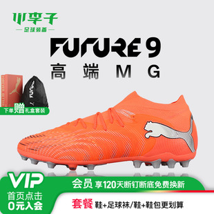 男108897 小李子PUMA彪马 高端MG短钉成人训练足球鞋 FUTURE