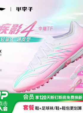 小李子李宁疾影4 TF碎钉䨻缓震训练专用MG短钉比赛足球鞋成人男款