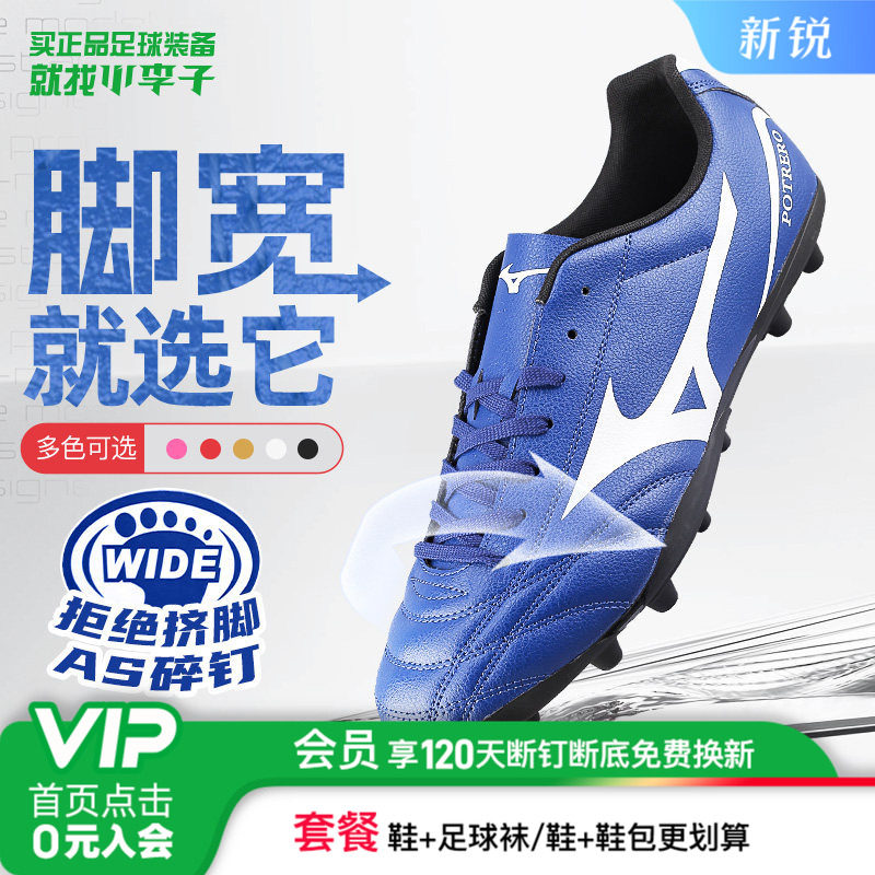 小李子美津浓AG短钉校园学生人草训练专用比赛宽脚新锐足球鞋男款