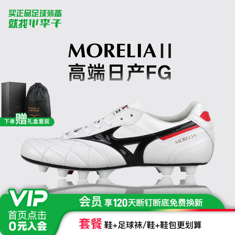 小李子美津浓莫雷拉MORELIA 2 高端日产FG长钉袋鼠皮足球鞋成人男