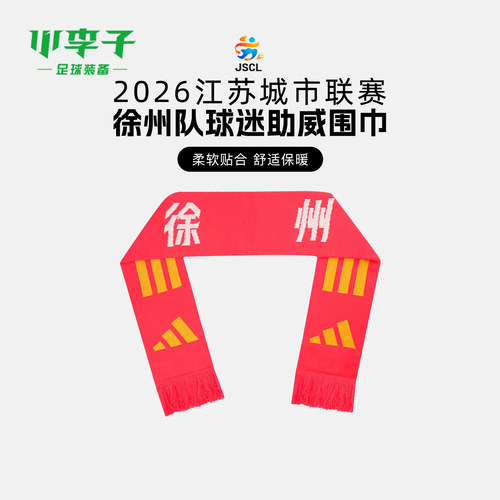 阿迪徐州队球迷助威围巾