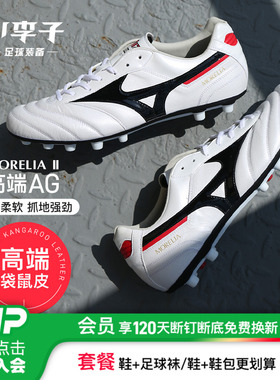 小李子美津浓莫雷拉Morelia 2高端AG短钉袋鼠皮训练足球鞋成人男