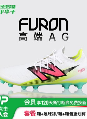 小李子NEW BALANCE FURON高端AG短钉成人比赛足球鞋男款SF1AH75-D