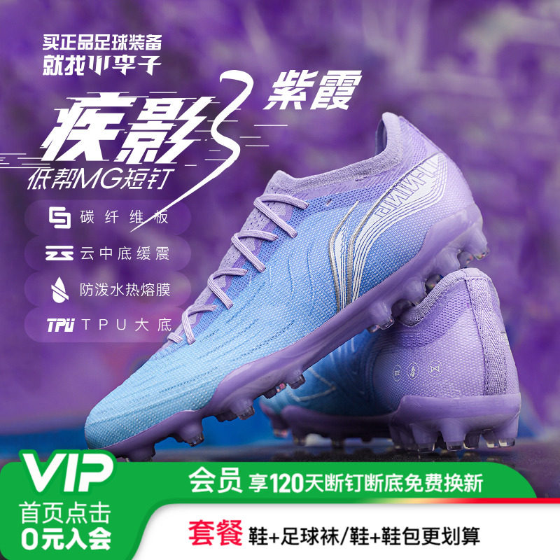 小李子李宁疾影3中端MG短钉比赛训练碳板云缓震足球鞋成人男,运动鞋new,足球鞋,淘宝优惠券,粉丝福利购,淘宝优惠卷