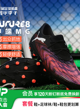 小李子PUMA彪马FUTURE 8 中端低帮MG短钉足球鞋成人男108373 01