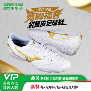 小李子Mizuno美津浓新锐袋鼠皮TF碎钉训练宽脚足球鞋成人男款飞盘