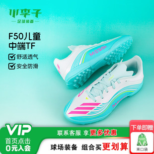 小李子阿迪达斯儿童足球鞋F50中端TF碎钉青少年足球鞋男孩JQ0944