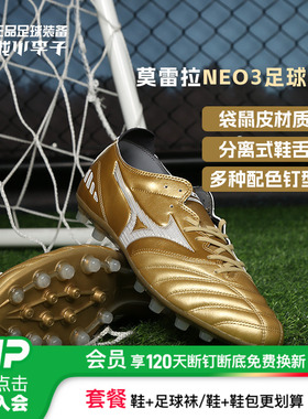 小李子美津浓莫雷拉NEO 3 次高端AG短钉袋鼠皮AS碎钉人草足球鞋男