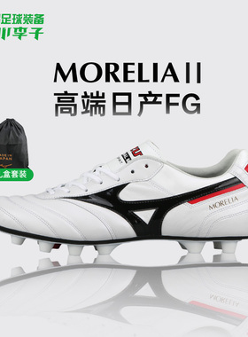 小李子美津浓莫雷拉MORELIA 2高端日产FG长钉袋鼠皮足球鞋成人男