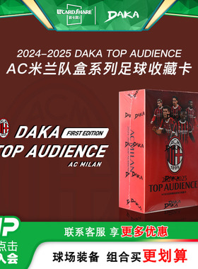 小李子:24-25DAKA意甲AC米兰队盒球星卡盲盒礼物限量收藏卡周边