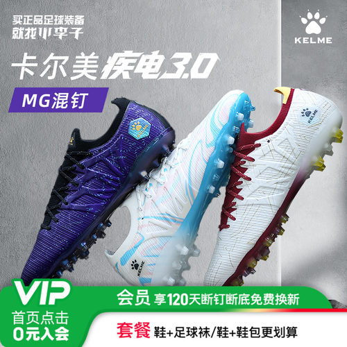 卡尔美疾电MG短钉足球鞋成人男