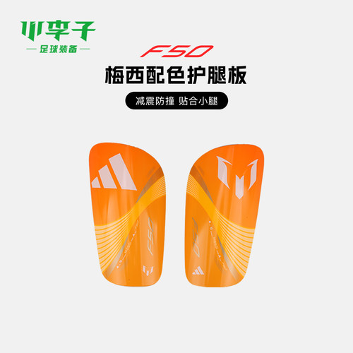 小李子阿迪足球运动梅西护腿板