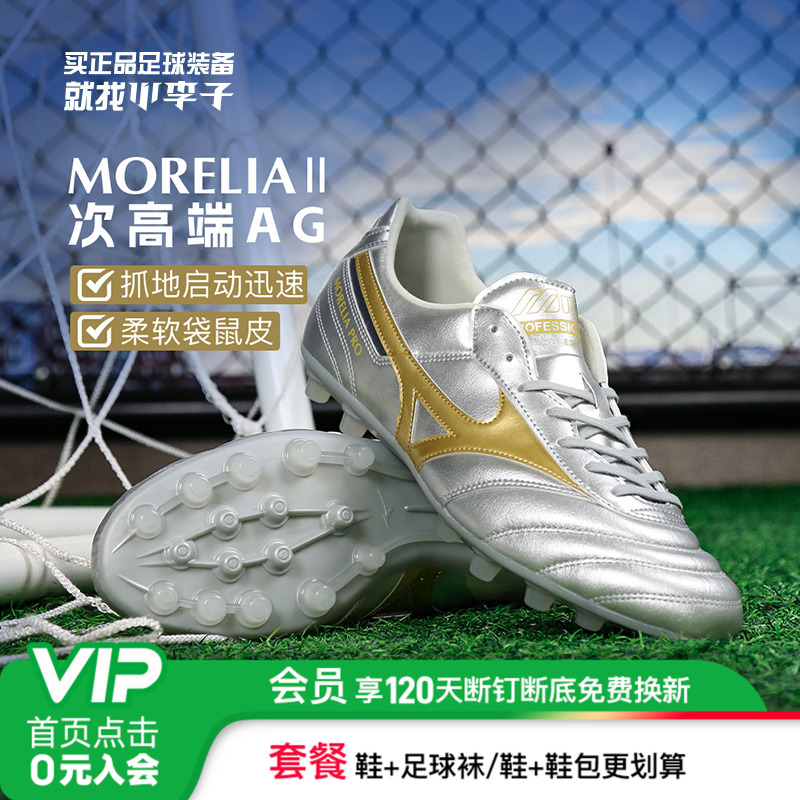 美津浓莫雷拉AG短钉足球鞋