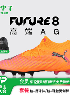 小李子PUMA彪马FUTURE8高端AG短钉成人运动训练足球鞋男108582 03
