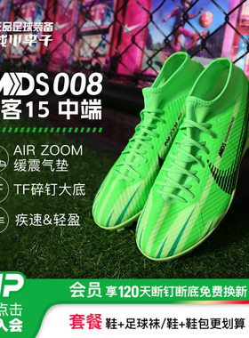 小李子:NIKE耐克刺客15MDS008中端高帮TF碎钉足球鞋男FJ7199-300
