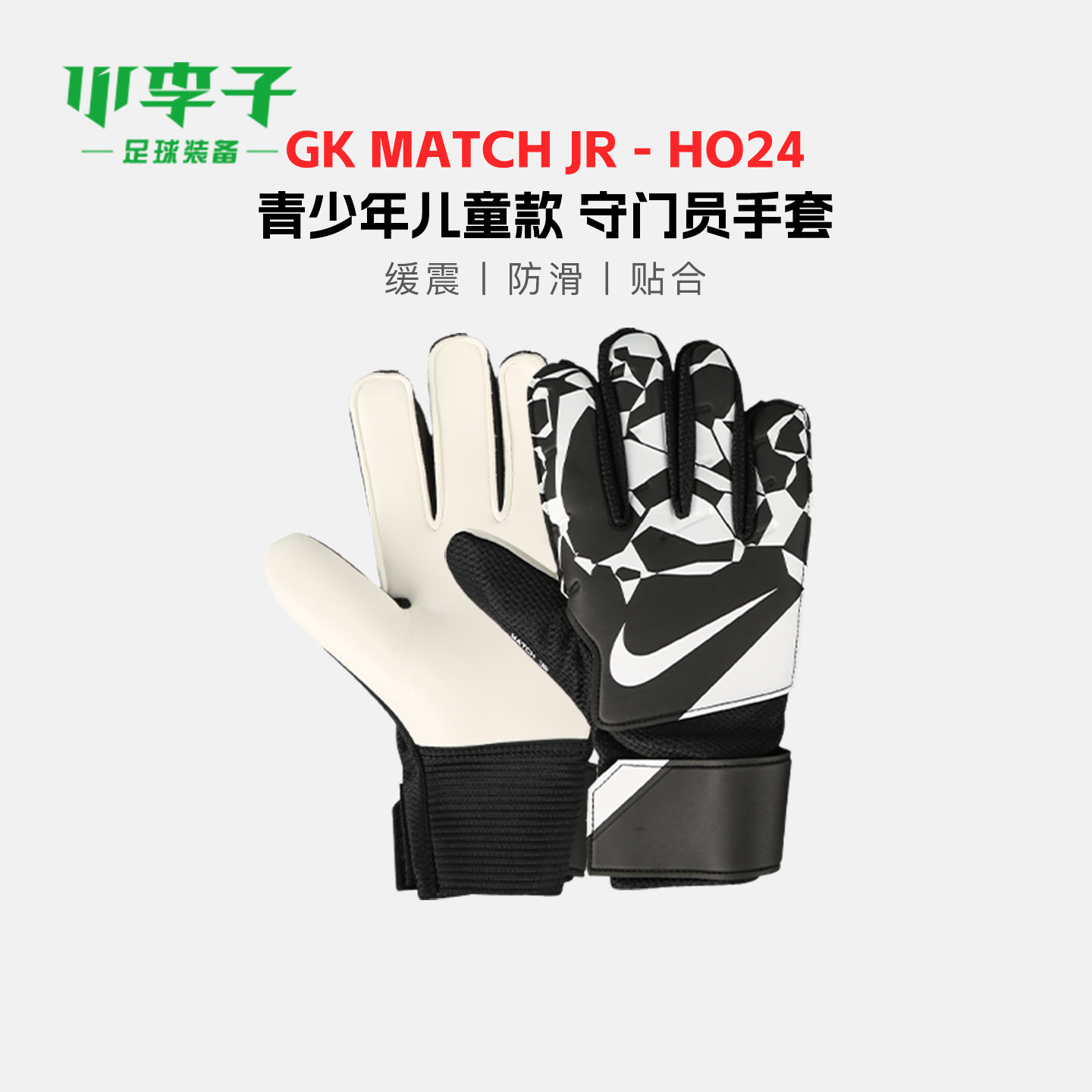 小李子NIKE耐克足球守门员手套青少年手套训练儿童HQ0258-010
