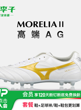 小李子Mizuno美津浓莫雷拉Morelia2高端AG短钉袋鼠皮足球鞋成人男