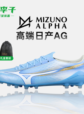 小李子Mizuno美津浓阿尔法α3高端日产AG短钉成人运动足球鞋男款