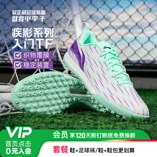李宁疾影TF碎钉足球鞋男女