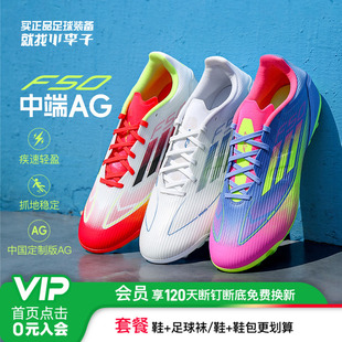 IE1262 男款 小李子ADIDAS阿迪达斯F50 LEAGUE中端AG短钉专业足球鞋
