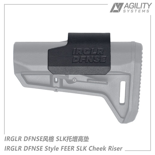 SLK战术后托增高垫IRGLRDFNSE