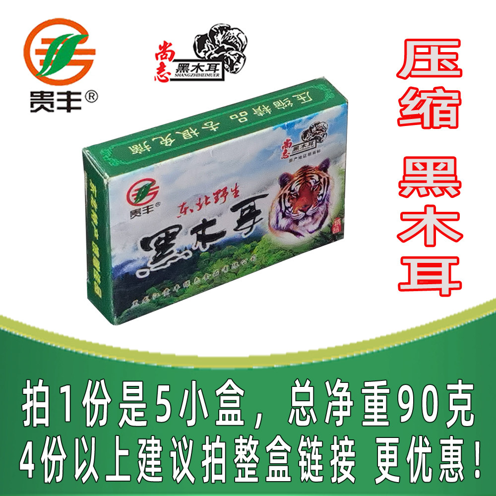 贵丰压缩黑木耳无根无杂携带方便