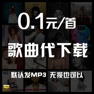 付费歌曲人工代下载高品质歌曲FLAC车载DJ音乐车载MP3下载