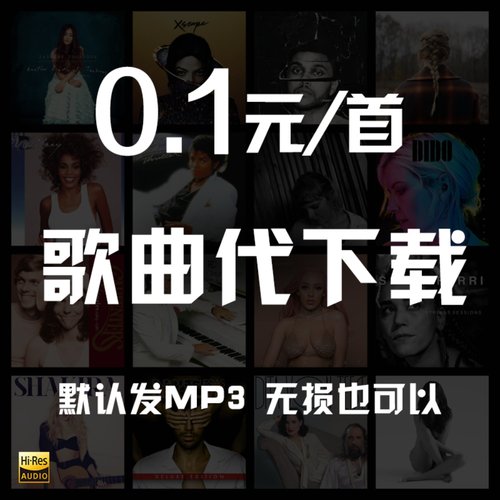 付费歌曲人工代下载高品质歌曲FLAC车载DJ音乐车载MP3下载