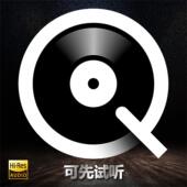 QOBUZ下载代购 音乐hires无损FLAC音乐数字音源24bit高品质