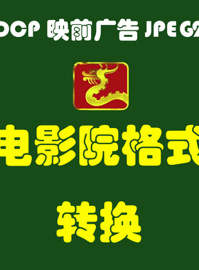 电影院DCP格式mxf转换服务映前广告求婚制作图片视频JPEG高清24K