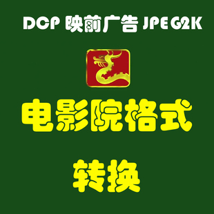 电影院DCP格式 mxf转换服务映前广告求婚制作图片视频JPEG高清24K