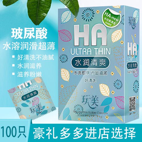 玩美避孕套玻尿酸100只安全套超薄光面型情趣HA水润易清洗零残留