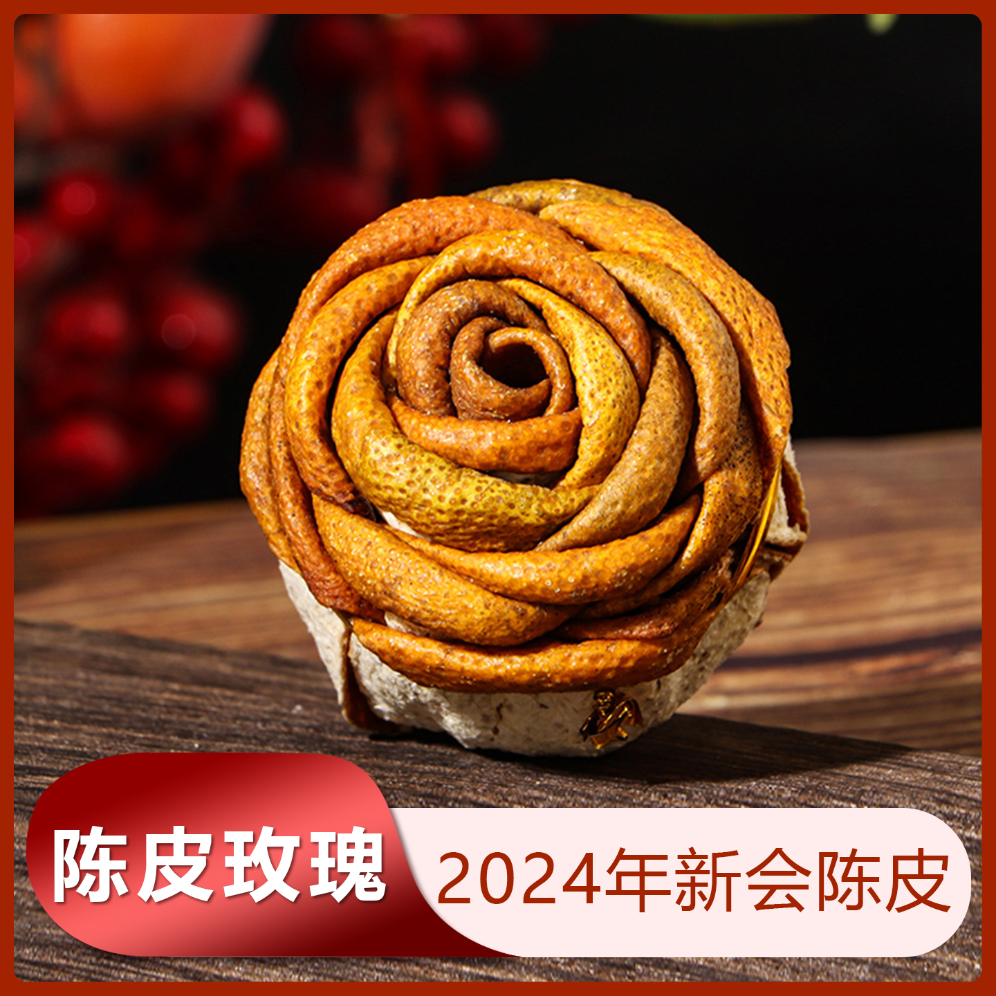 2024年新会陈皮玫瑰花东甲原枝大红皮阳光生晒正宗纯手工包扎