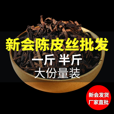 新会正宗陈皮丝道地陈皮茶