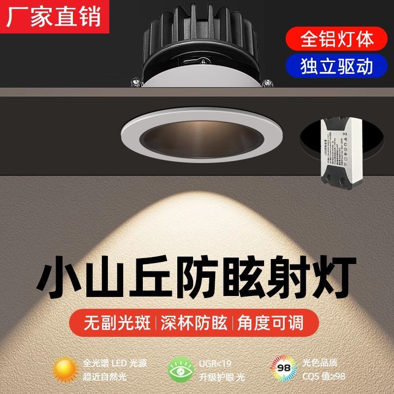 全光谱小山丘led射灯嵌入式75mm客厅家用吊顶天花灯深杯防眩筒灯