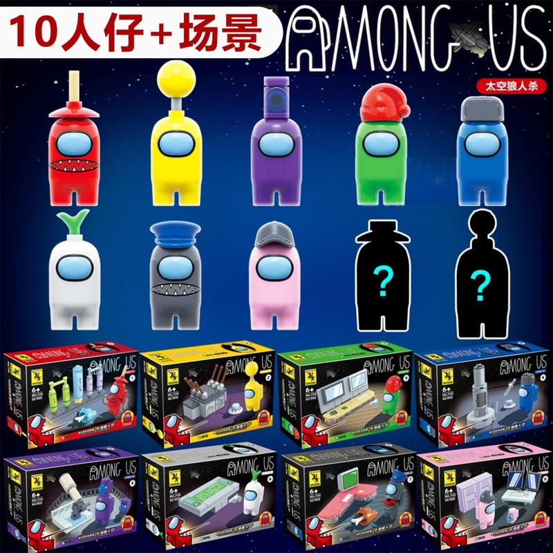 among us太空狼人杀盲盒在我们之间内鬼游戏公仔积木人仔场景模型