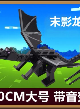 我的世界末影龙发声儿童手办模型
