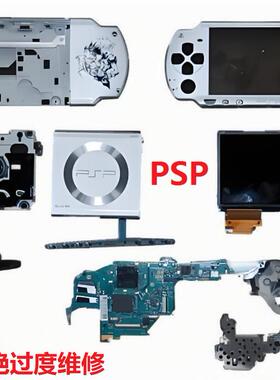维修索尼游戏机psp升级摇杆按键失灵PSP3000砖机修复屏幕外壳更换