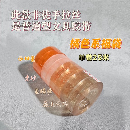 泰米辣 文具胶带福袋 非徒手拉丝