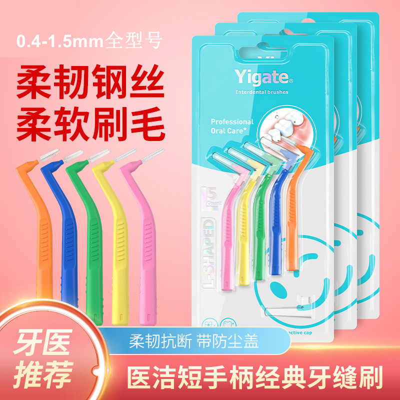 L型牙缝刷短柄齿间隙刷软毛7字型小头牙套缝儿童正畸牙间清洁成人