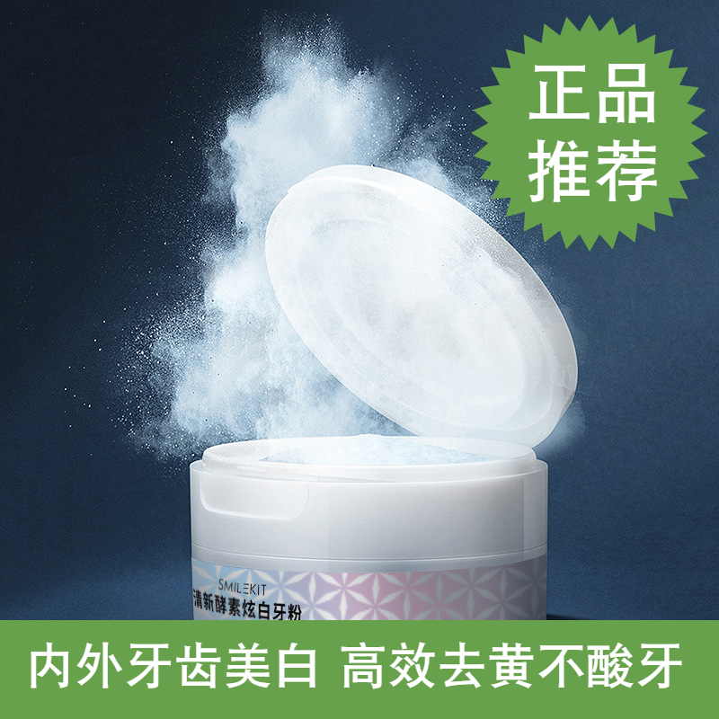 亮白牙齿去牙黄牙渍口腔异味牙粉