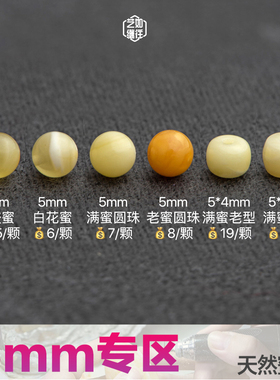 艺如继往5mm圆珠老型蜜蜡直切散珠单对珠小尺寸文玩串配饰隔mini