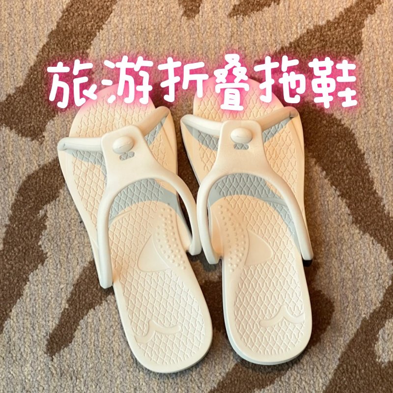 2025新款旅行便携式折叠拖鞋新款男女出差可洗澡防滑旅游沙滩凉鞋,女鞋,人字拖,淘宝优惠券,粉丝福利购,淘宝优惠卷