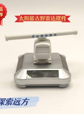 太阳能古野雷达摆件模型汽车中控台摆件模型桌面摆件FURUNO