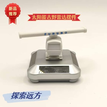 太阳能古野雷达摆件模型汽车中控台摆件模型桌面摆件FURUNO