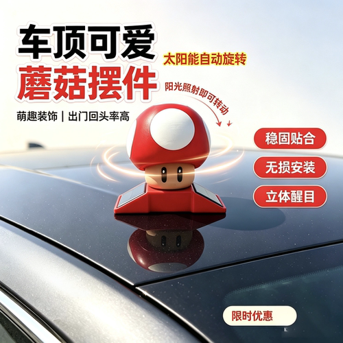 太阳能发条车顶马里奥摆件红蘑菇车顶装
