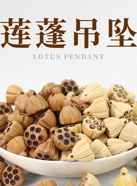 桃木挂件黄杨木莲蓬吊坠DIY手串佛珠配件饰品车挂手机链雕刻木制
